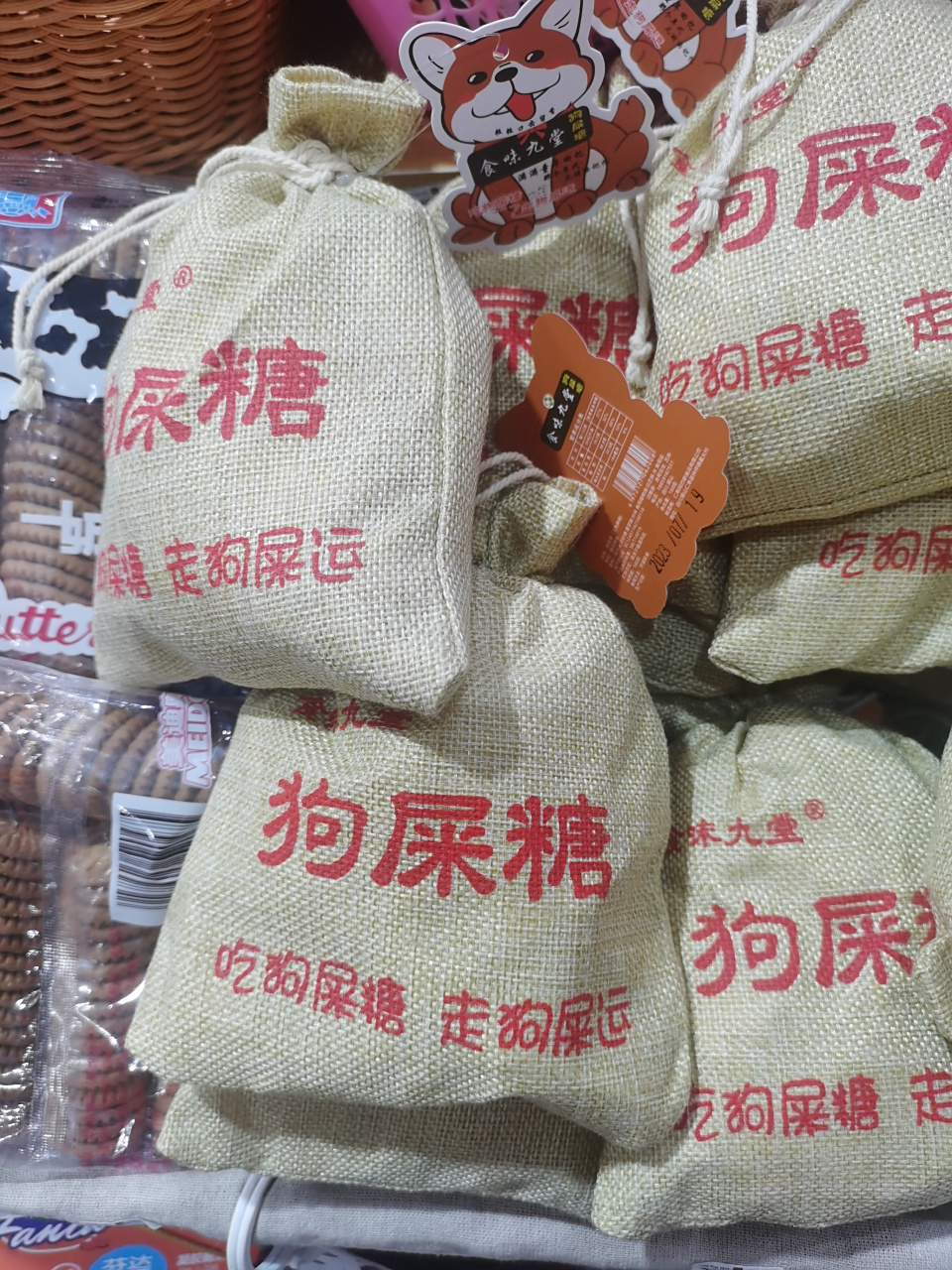 狗屎糖,据说吃了会走狗屎运,不过看这名字好多人就不想吃了吧.