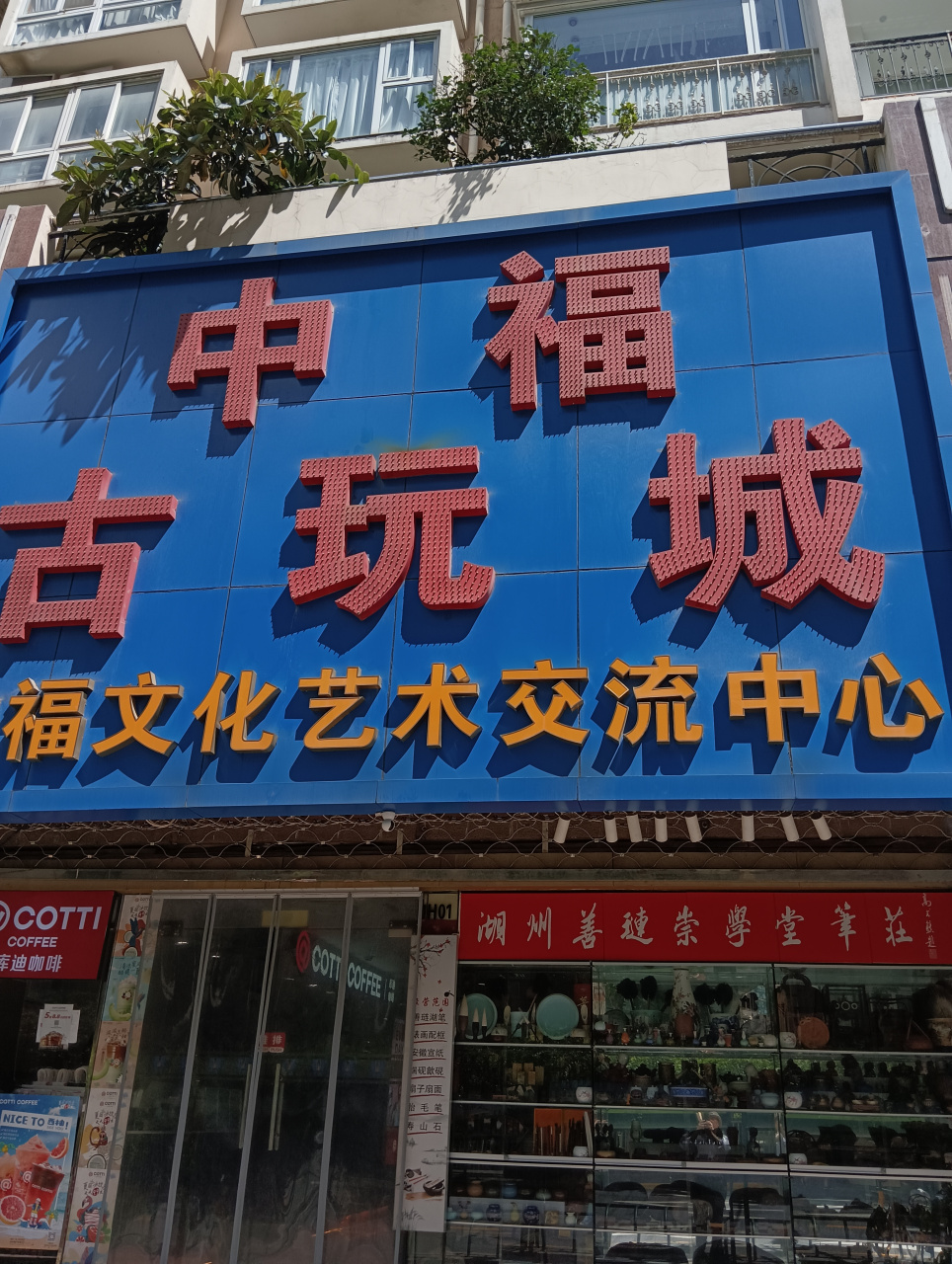 中福古玩城 惠风和暢>小品书画展