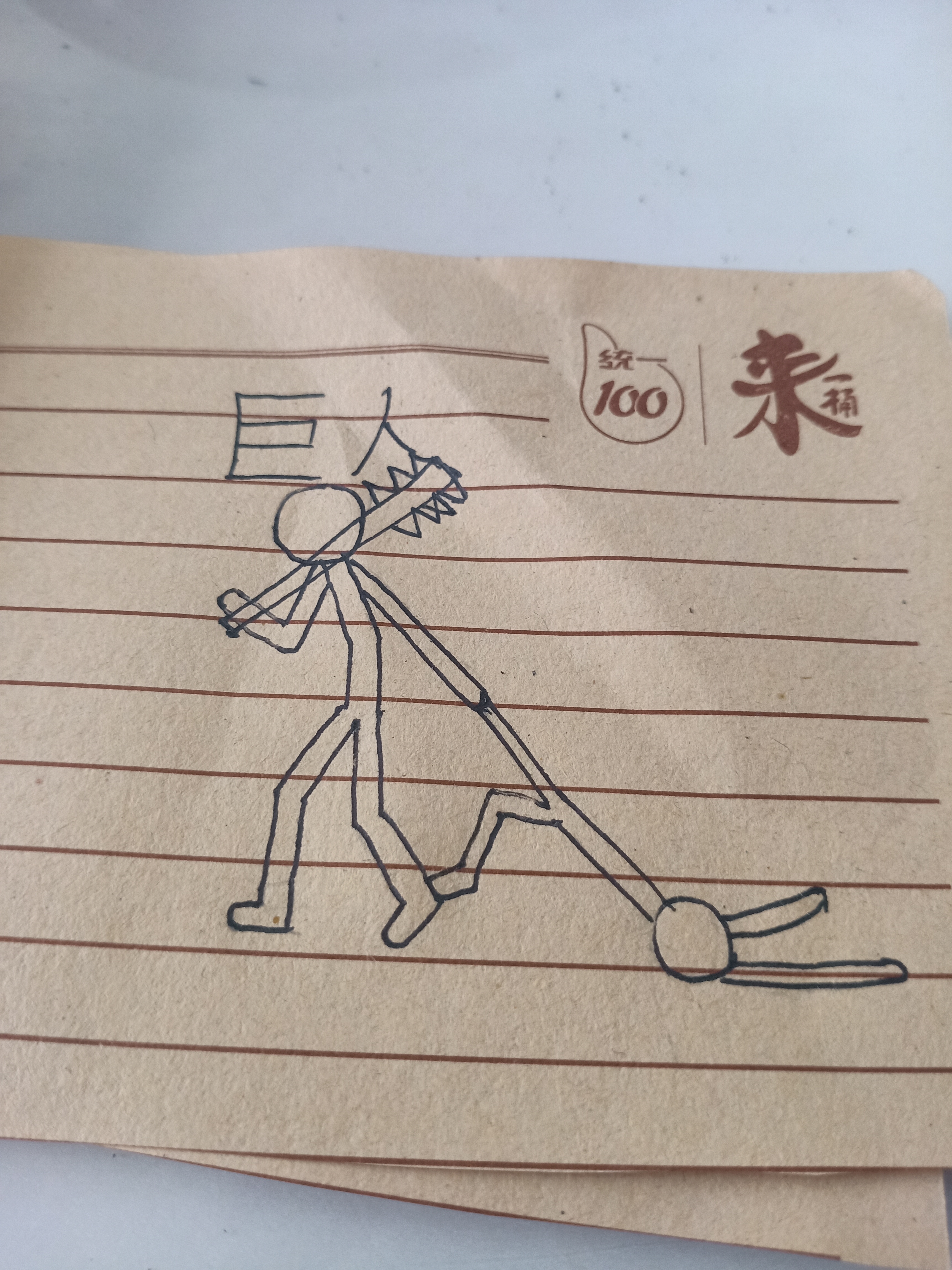 看看我画的火柴人