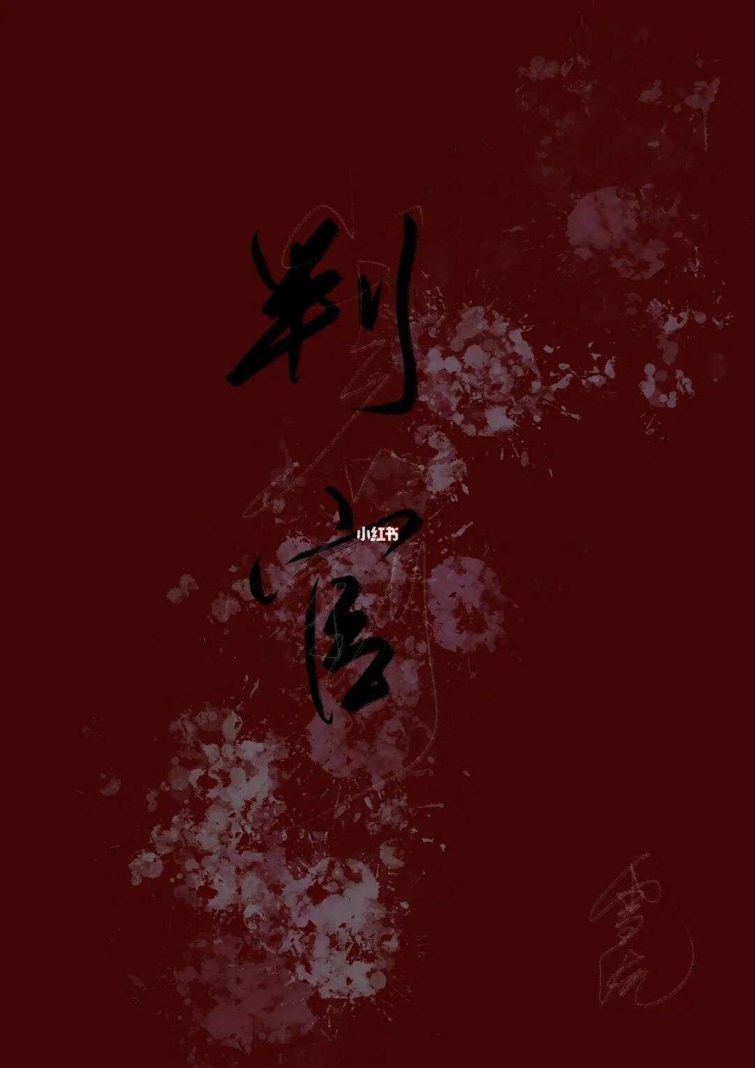 原耽圈所有人物都是我老婆!