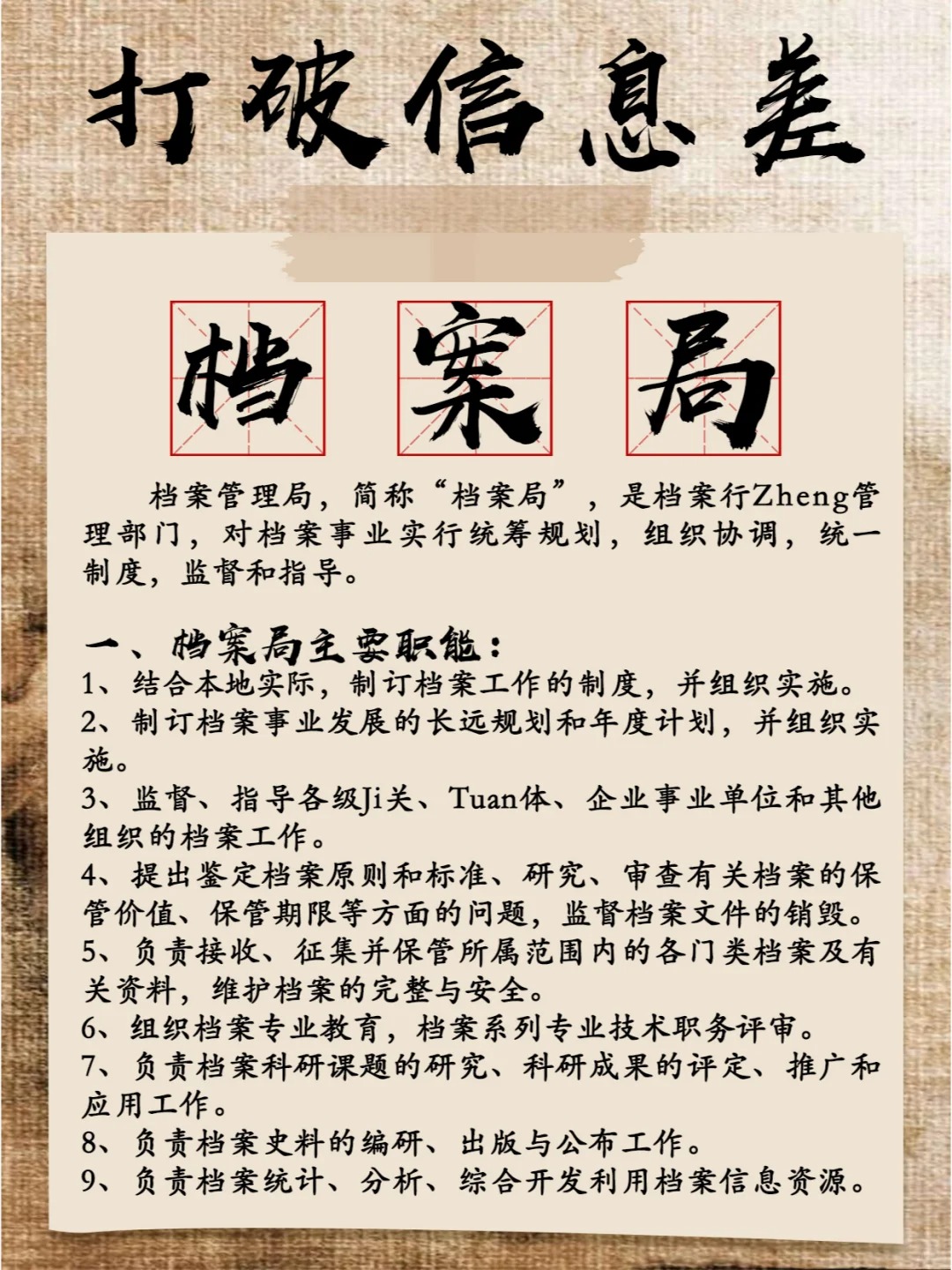 打破考公信息差—档案局�档案管理局,简称"档案局,是档案行