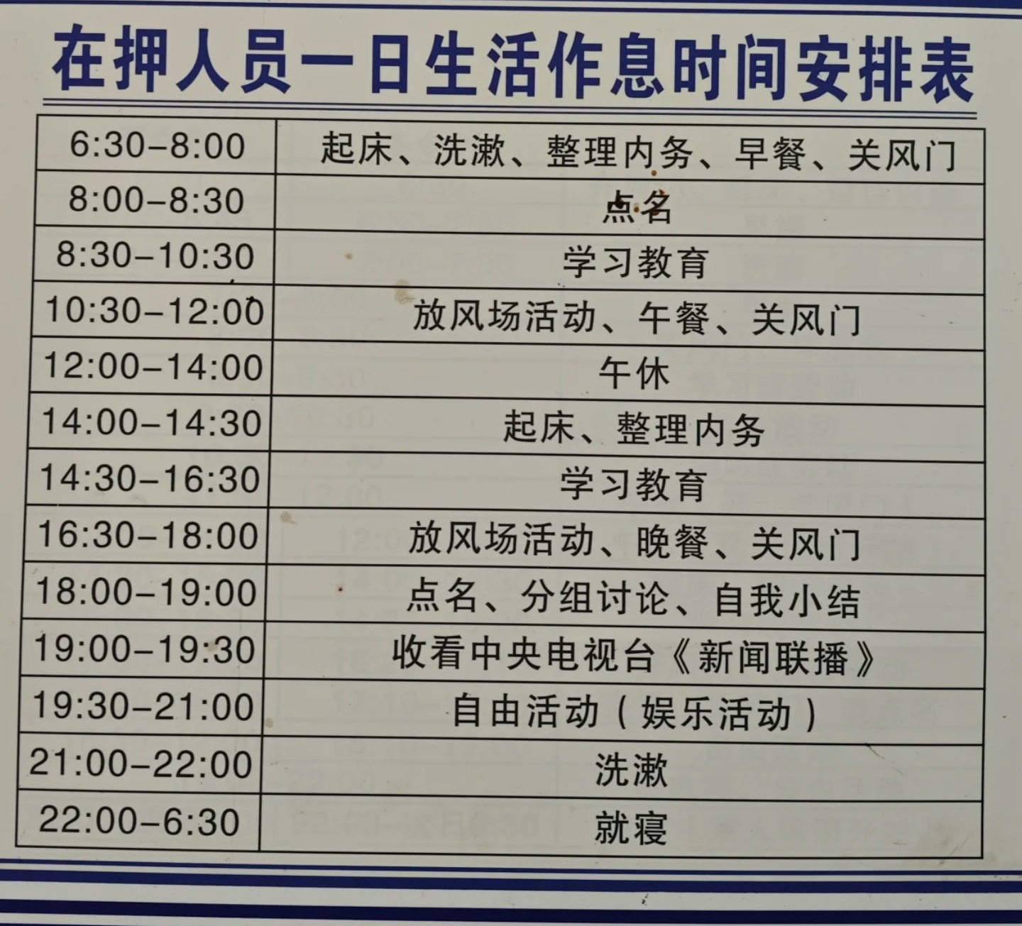在某看守所会见时看到的在押人员作息时间表,早睡早起身体好!