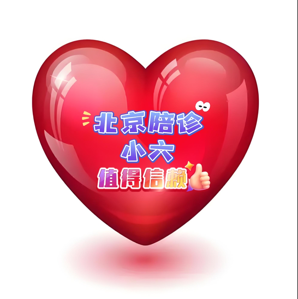 北京陪诊服务收费	怀柔区网上预约挂号，预约成功再收费的简单介绍