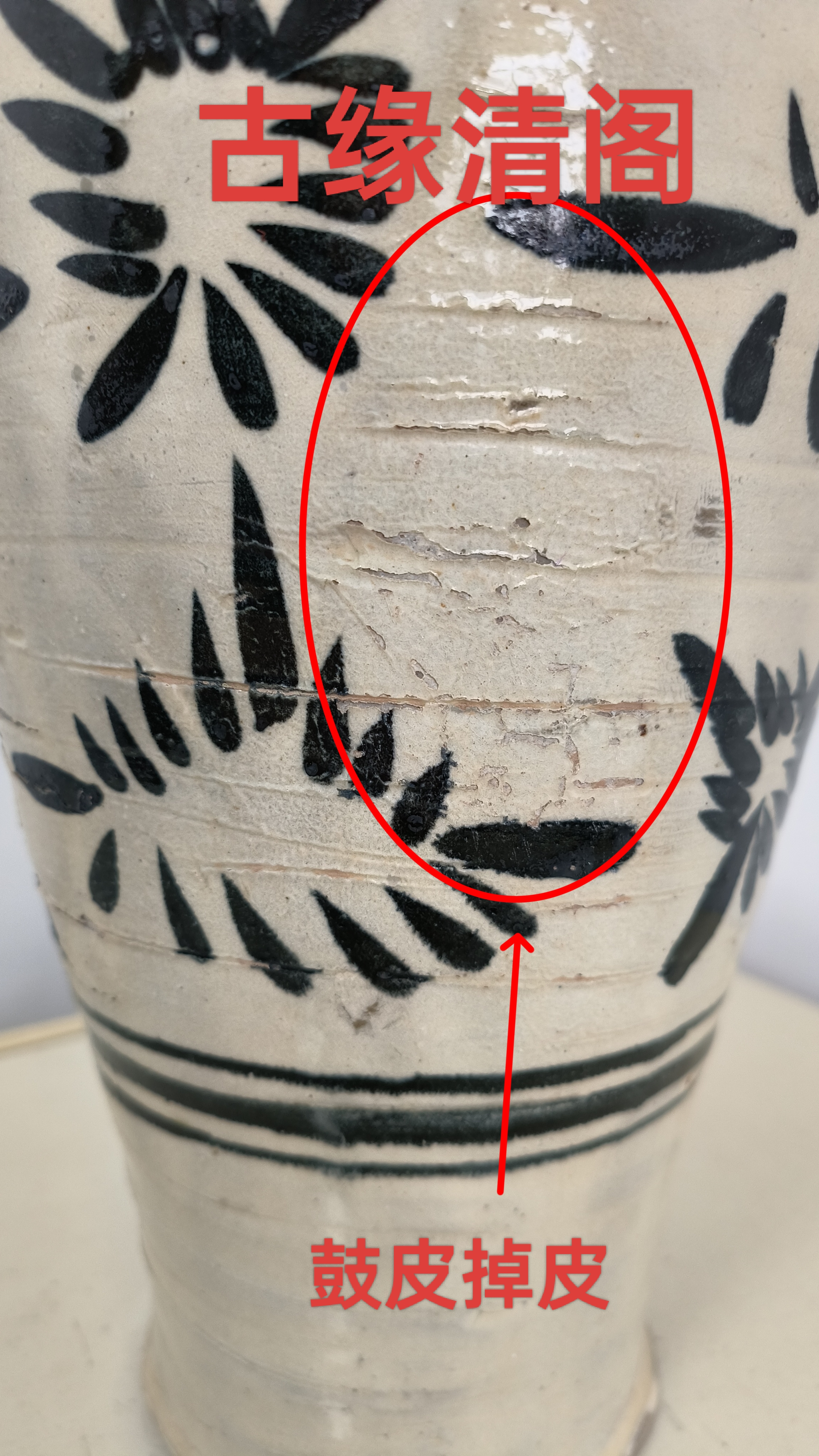 鼓皮掉皮,是古瓷老化的一个重要特征.