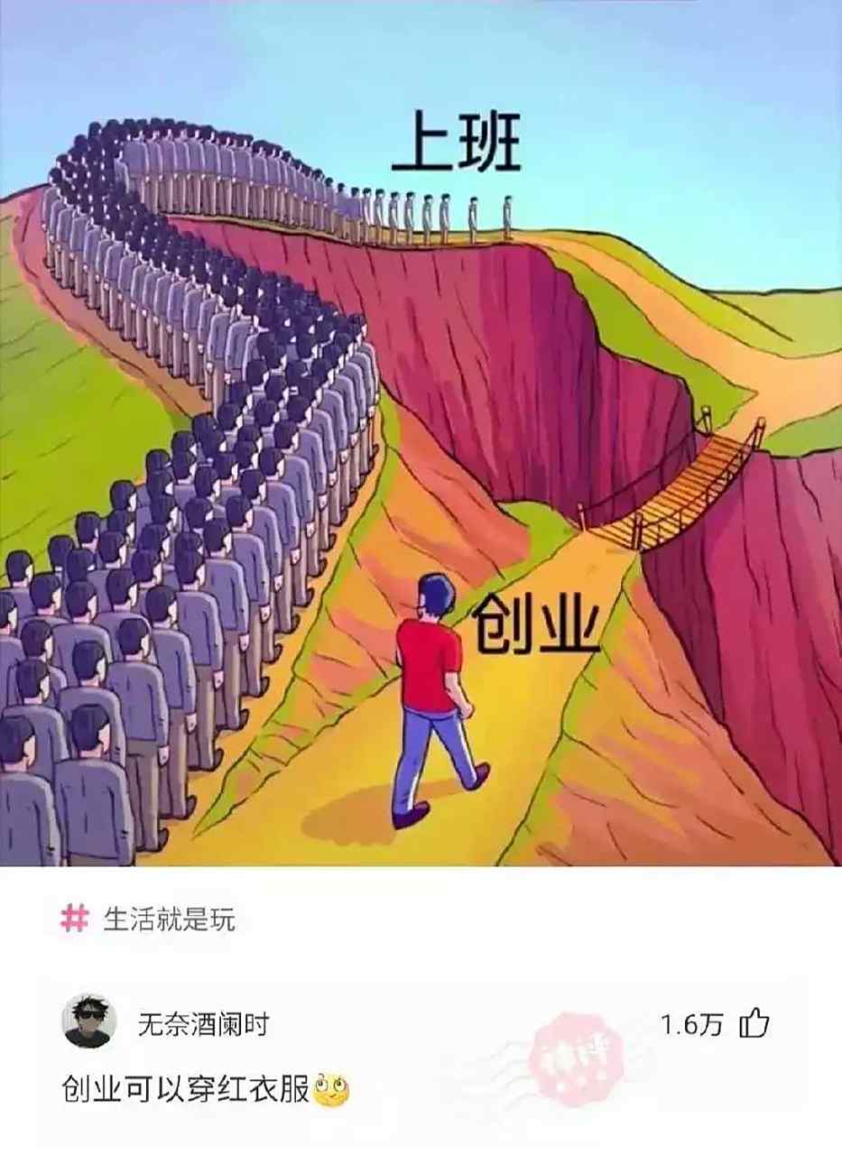 创业和打工的区别.