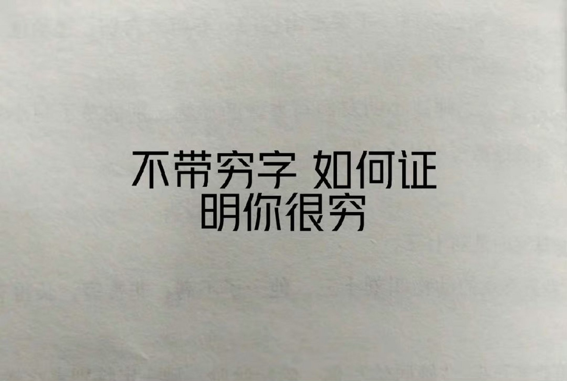 我先来:你们去吧,我就不去了.[二哈] 67