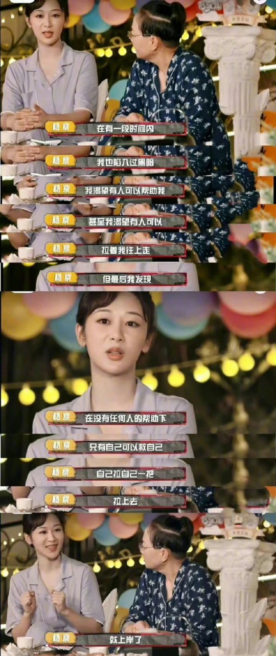 杨紫:自己拉自己一把,拉上去,就上岸了 !