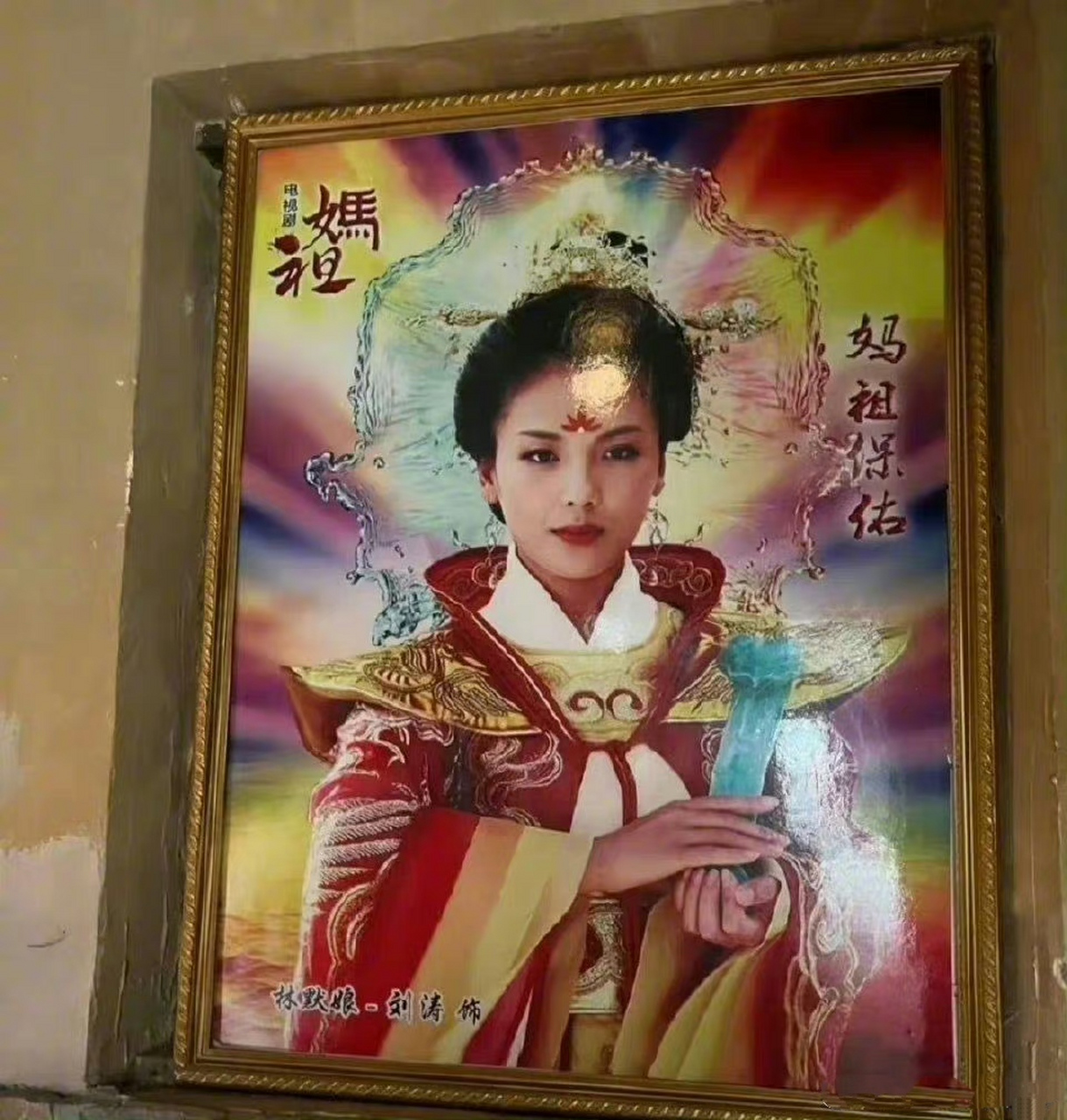 刘涛演妈祖之前,真的有请示妈祖.