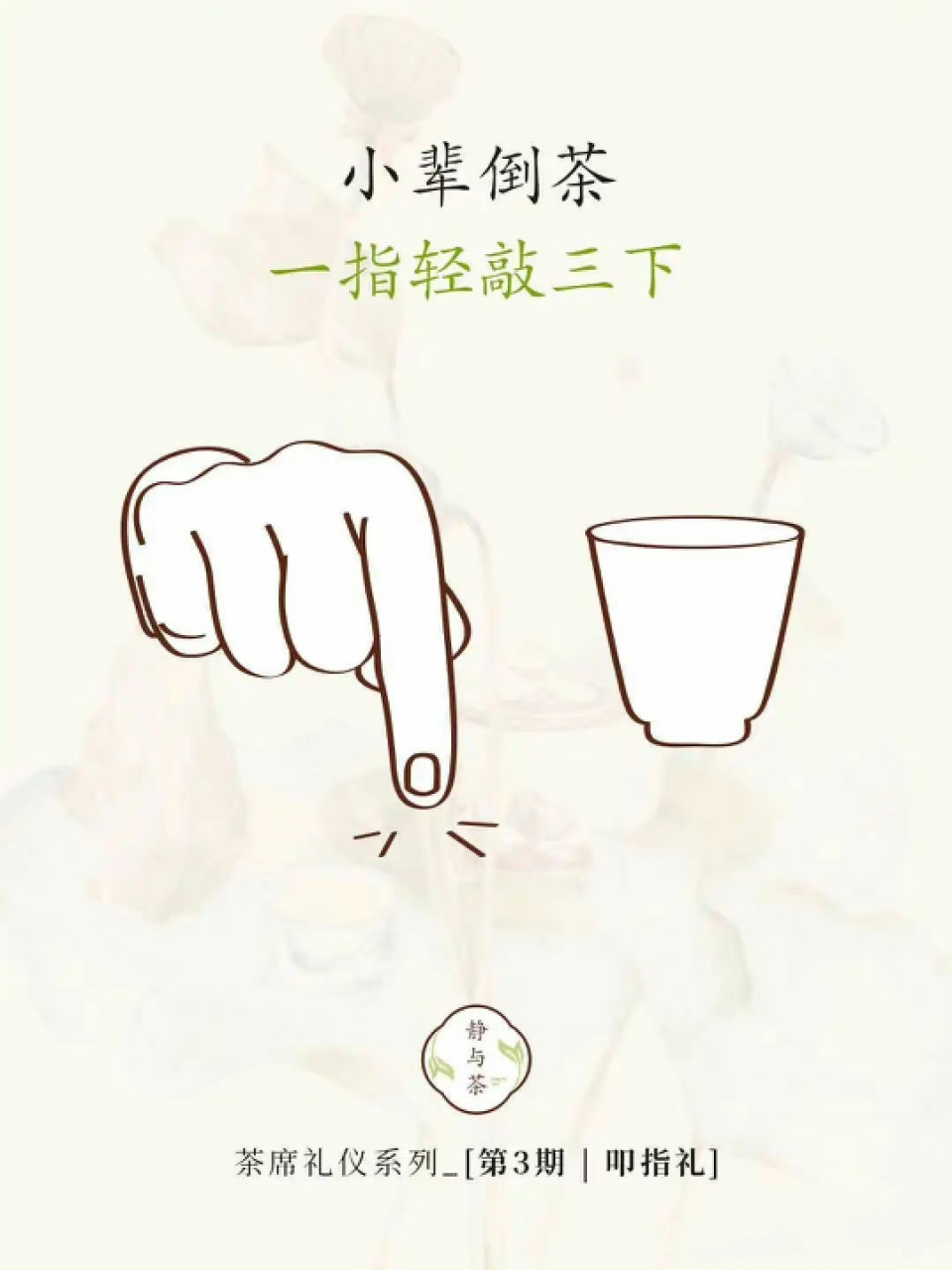 手指叩桌子是礼仪,叫做"叩指礼",又叫叩手礼,是茶席上被别人斟茶时