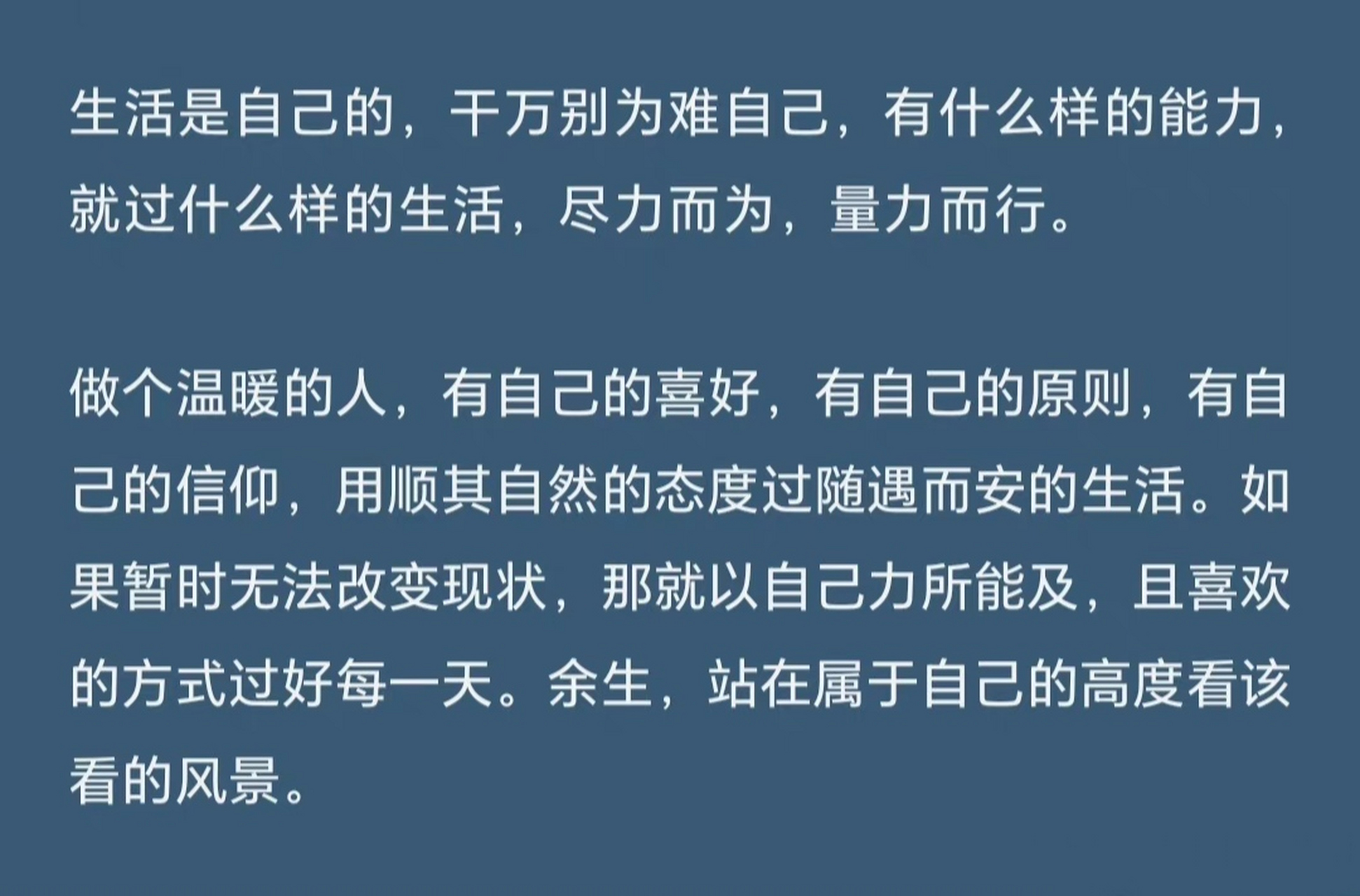 生活是自己的,干万别为难自己,有什么样的能力,就过什么样的生活,尽力