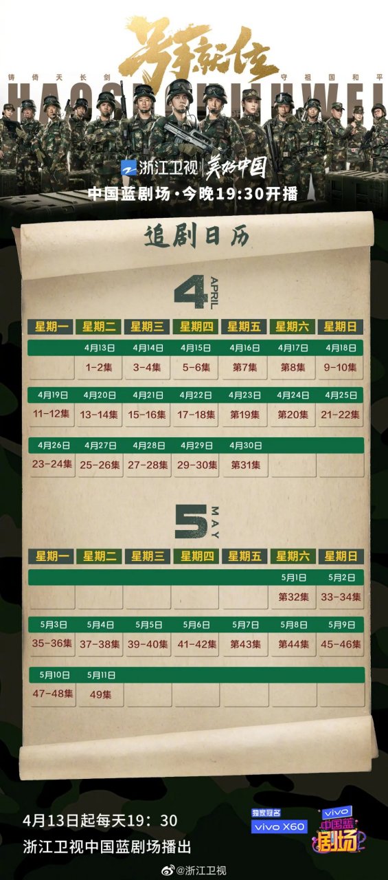 浙江卫视号手就位# 追剧日历已到位!