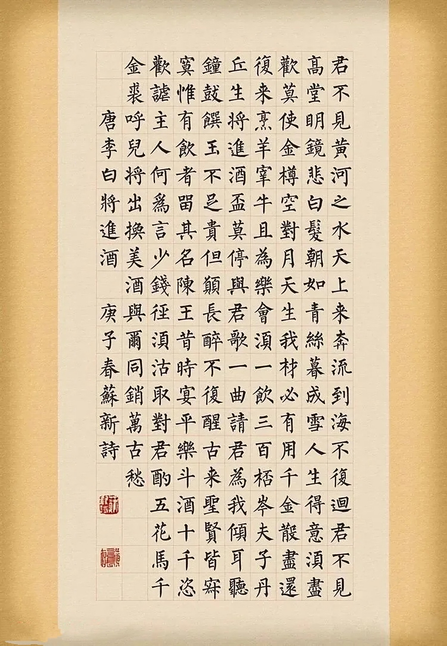 楷书李白《将进酒》