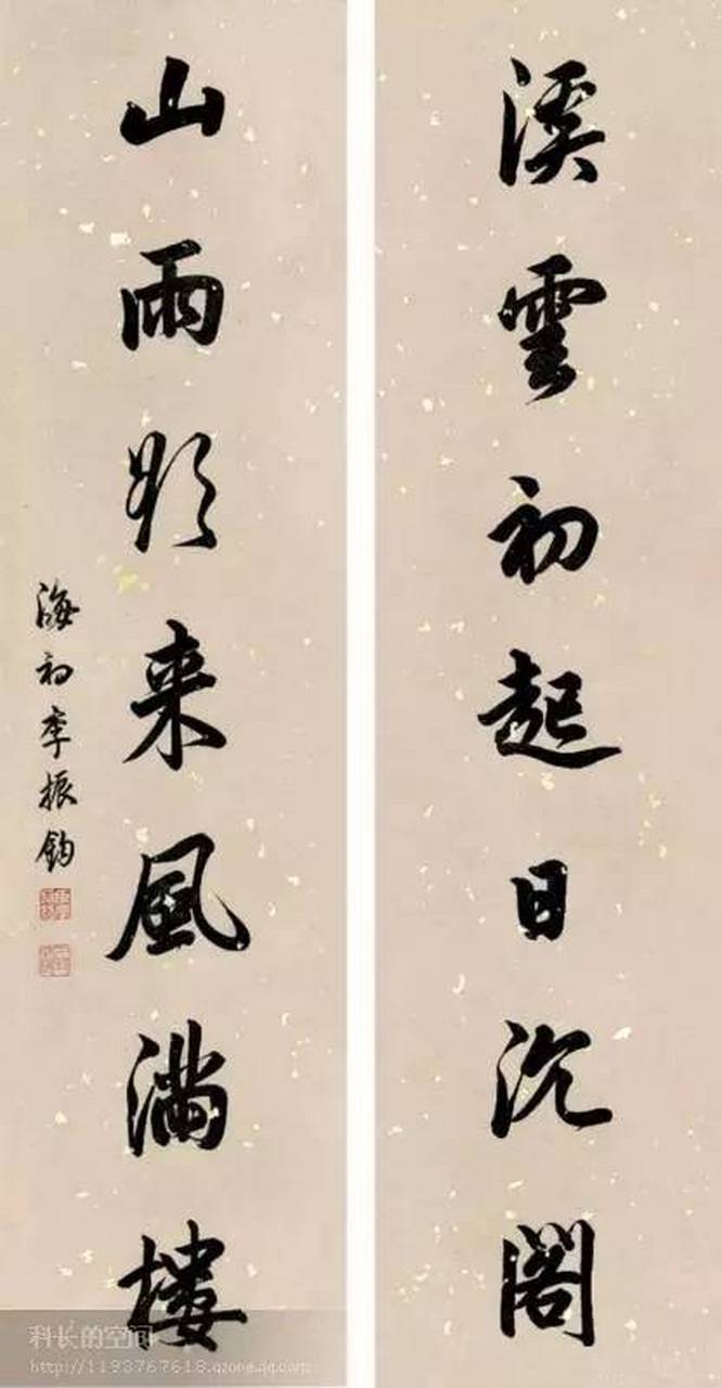 状元李振钧书法