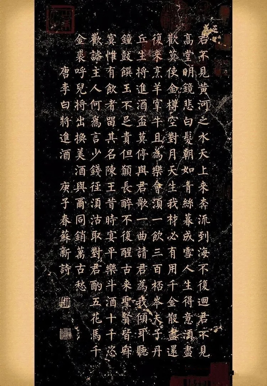 楷书李白《将进酒》