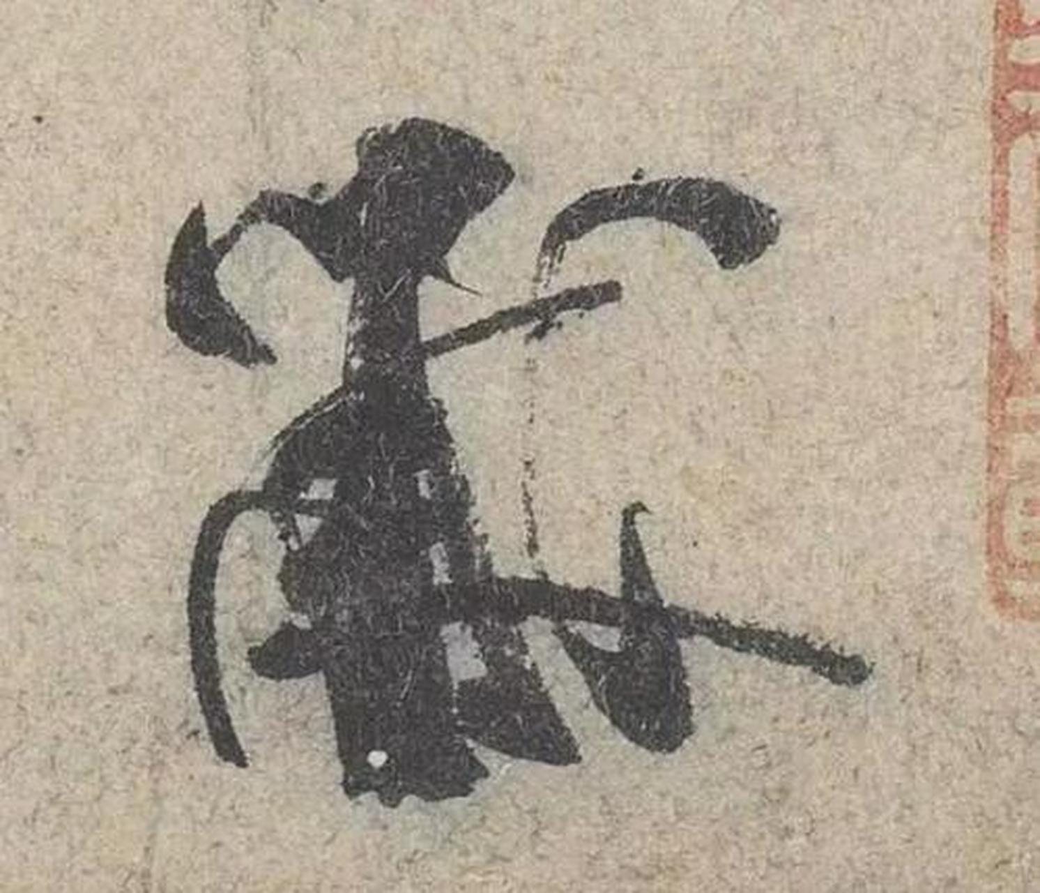 米芾的签名,这怎么临?