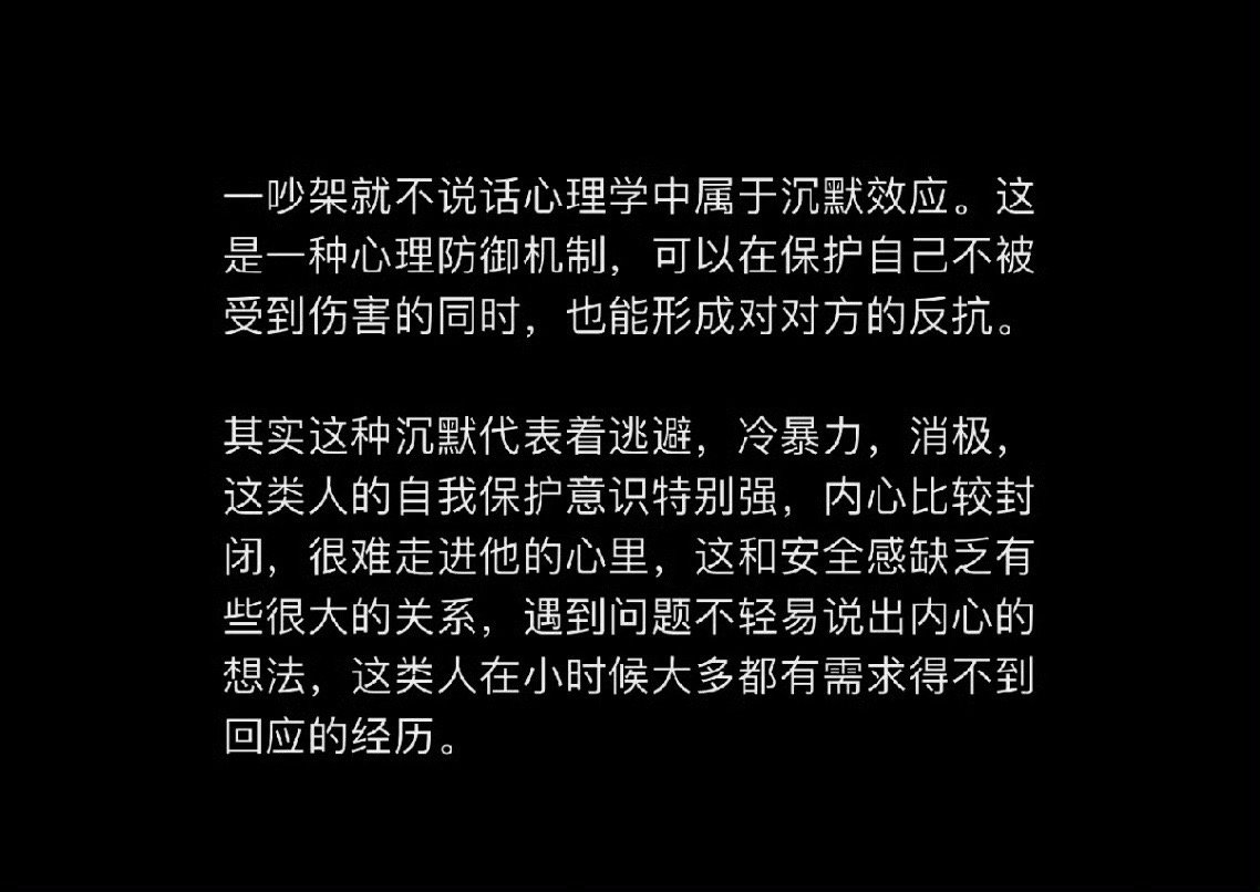 一吵架就不说话心理学中属于沉默效应 67