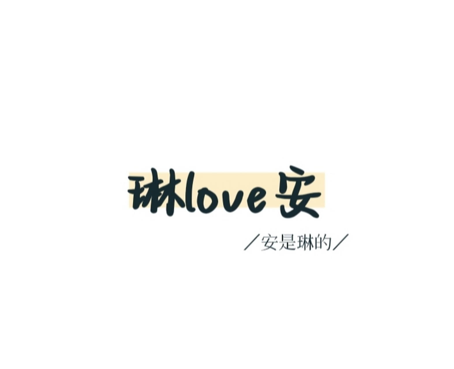 帮做文字背景(不太高质) 收费站:不取关的关注 投稿格式: 内容:***