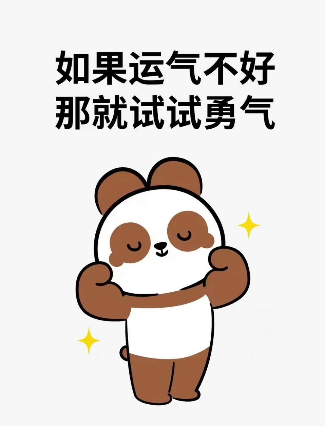 万事尽心尽力就好,有则锦上添花,无则顺其 自然