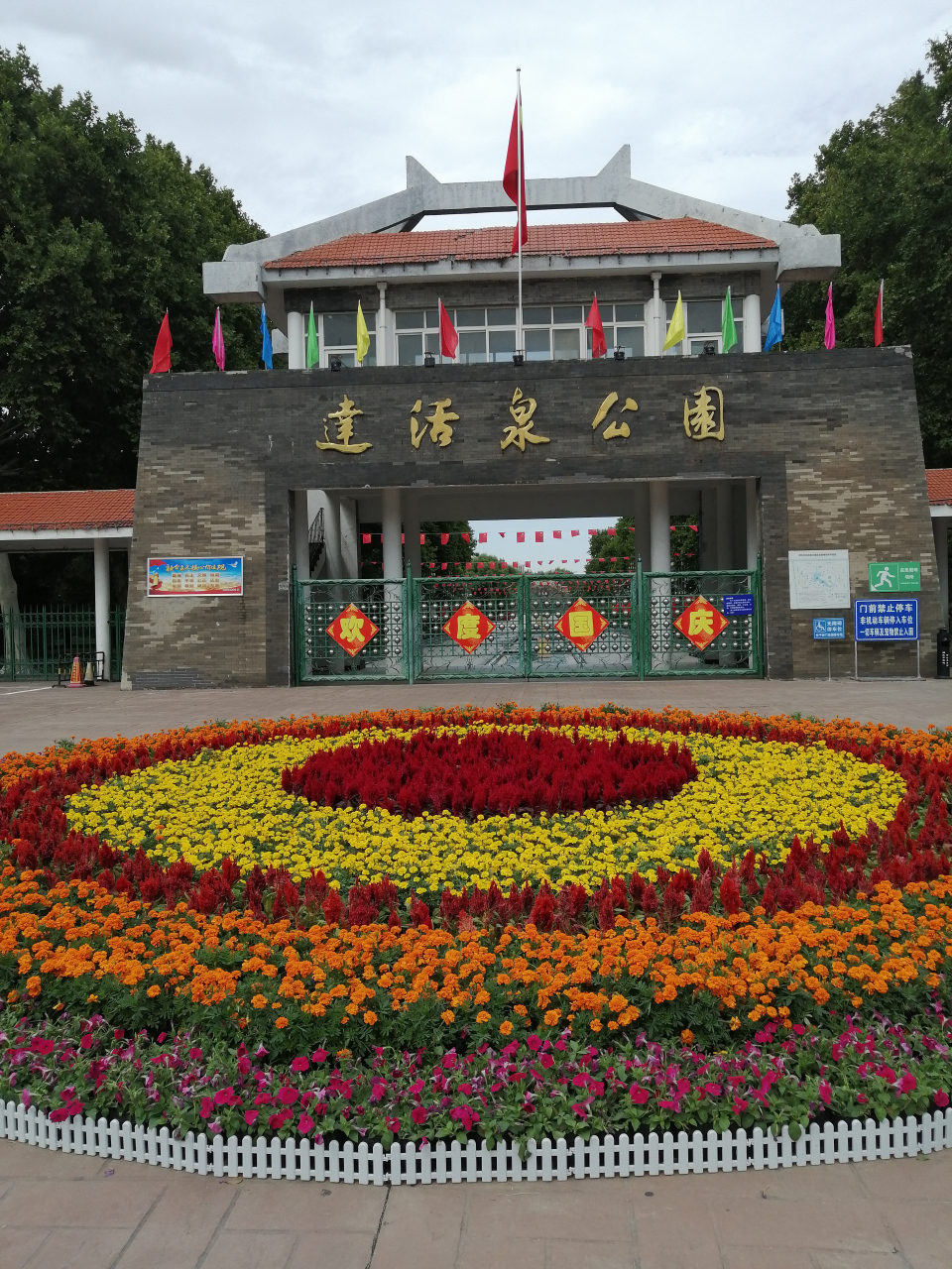 邢台市达活泉公园,红红火火迎国庆
