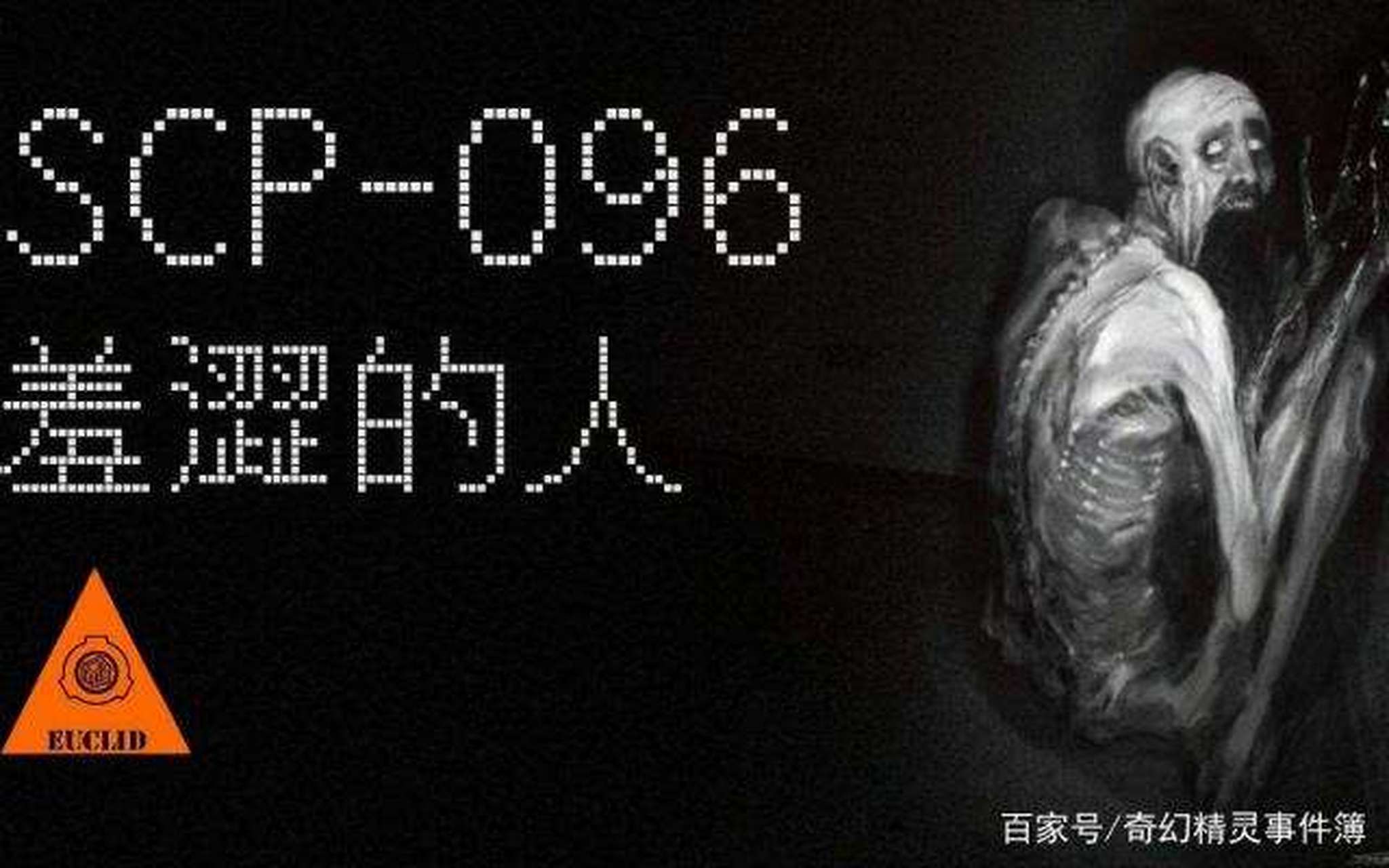 scp-096又名"害羞的人"或"羞涩的人,scp基金会中的经典形象之一.