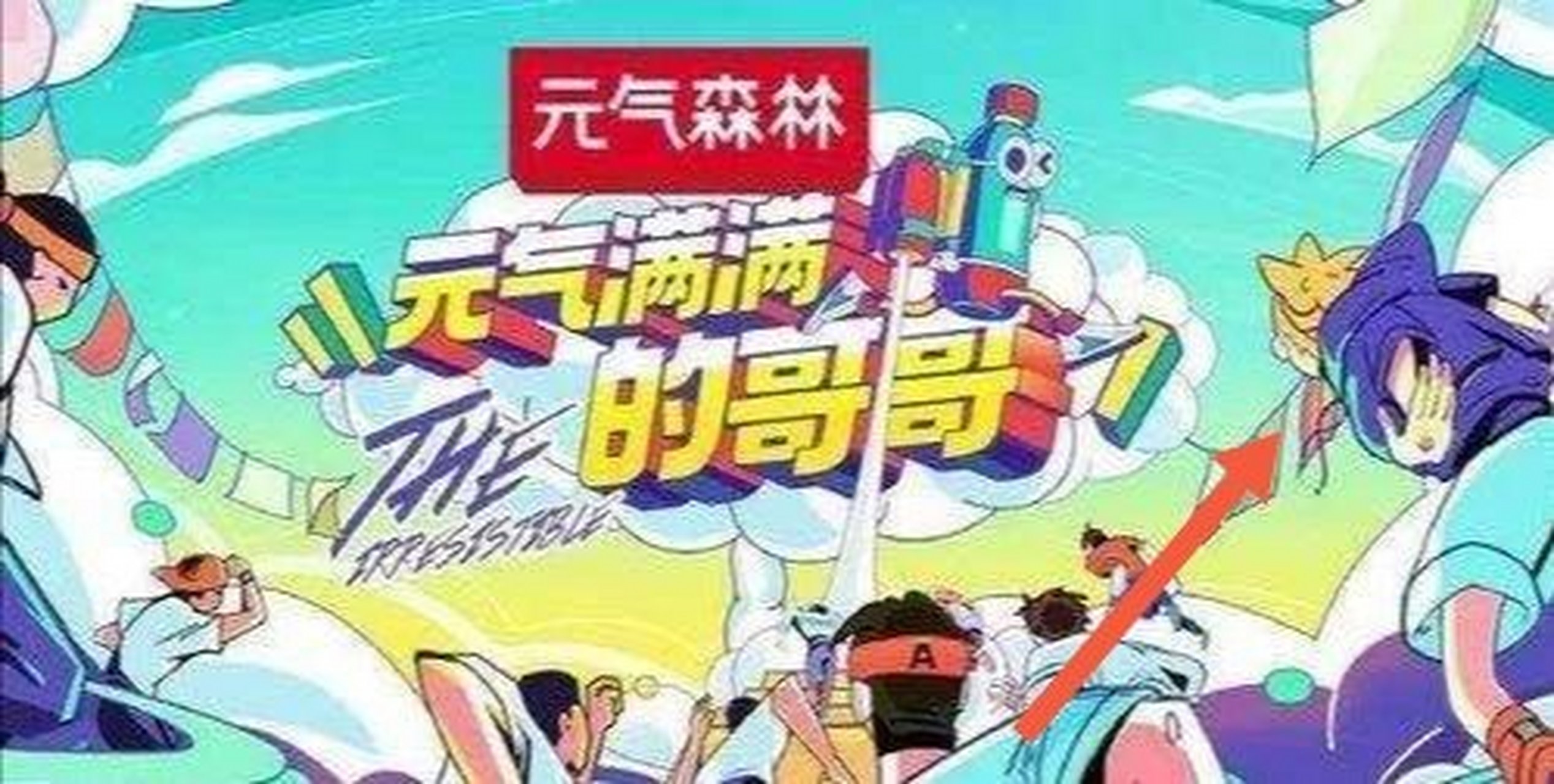 博银,你去参加元气满满的哥哥了?[滑稽][滑稽][赞同]