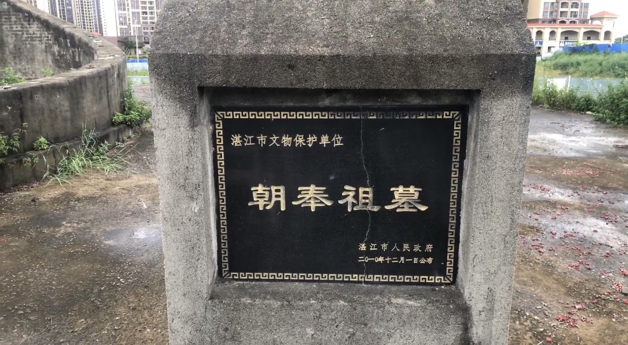 探寻湛江地区陈氏始祖 陈朝奉之墓