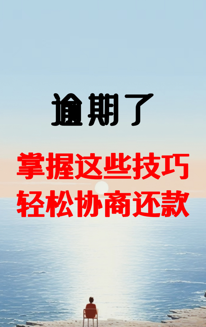协商还款怎么还款(协商还款还款时还错金额怎么办)
