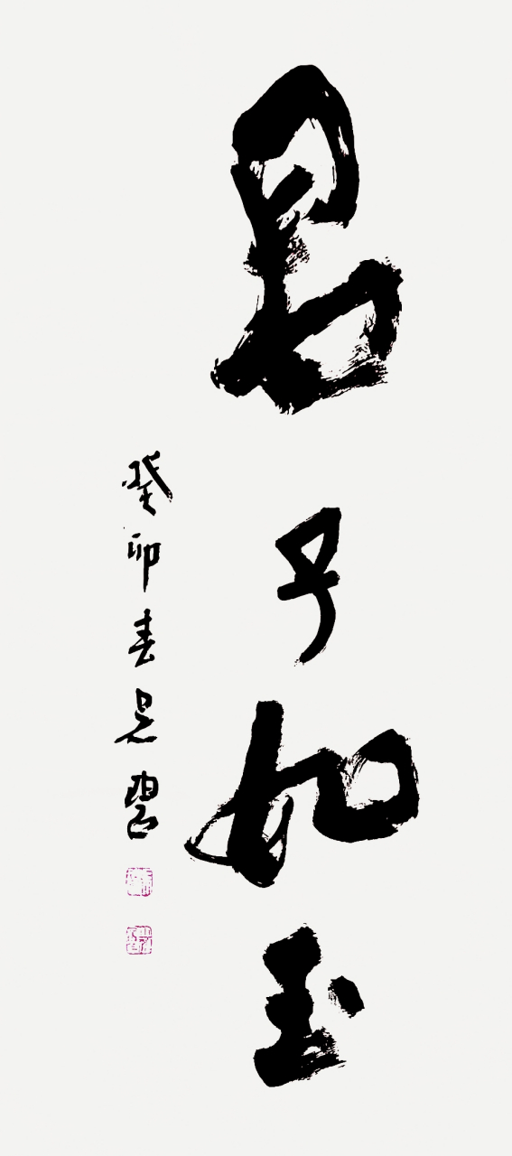 君子如玉