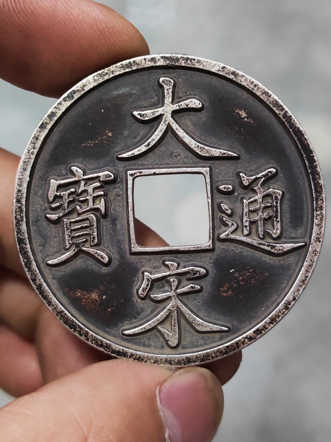 纯银钱大宋通宝当十