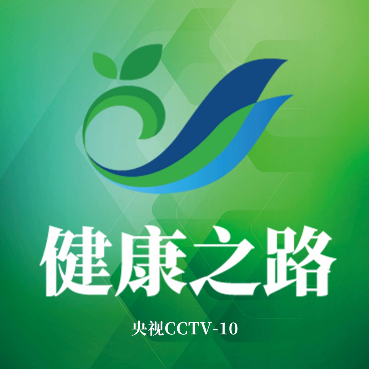 健康之路20140504视频的简单介绍
