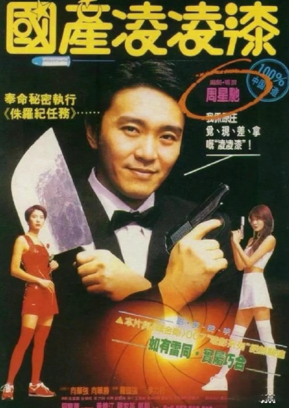 周星驰与李力持联手为我们带来了一部经典之作——《国产凌凌漆》