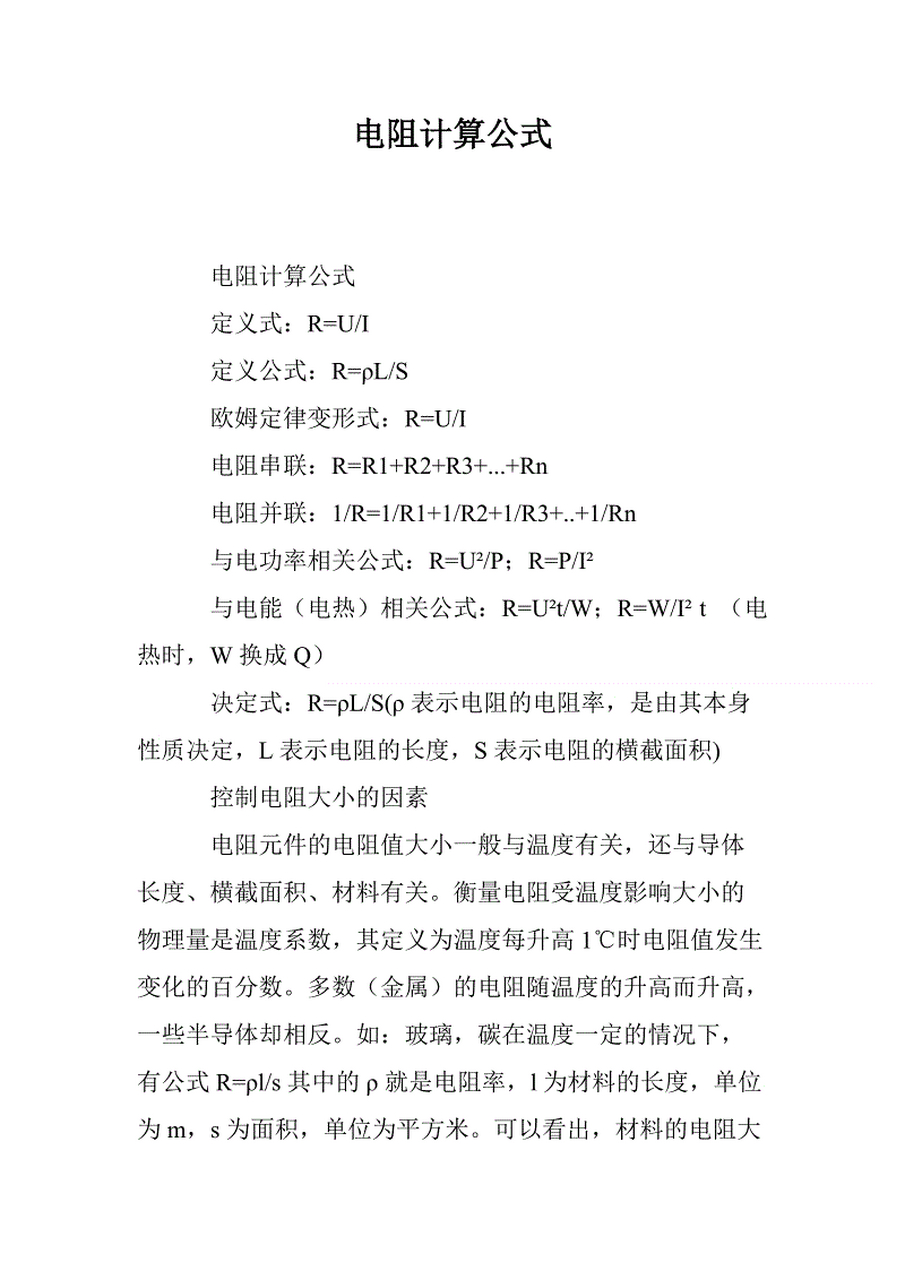 电阻计算公式有哪些?