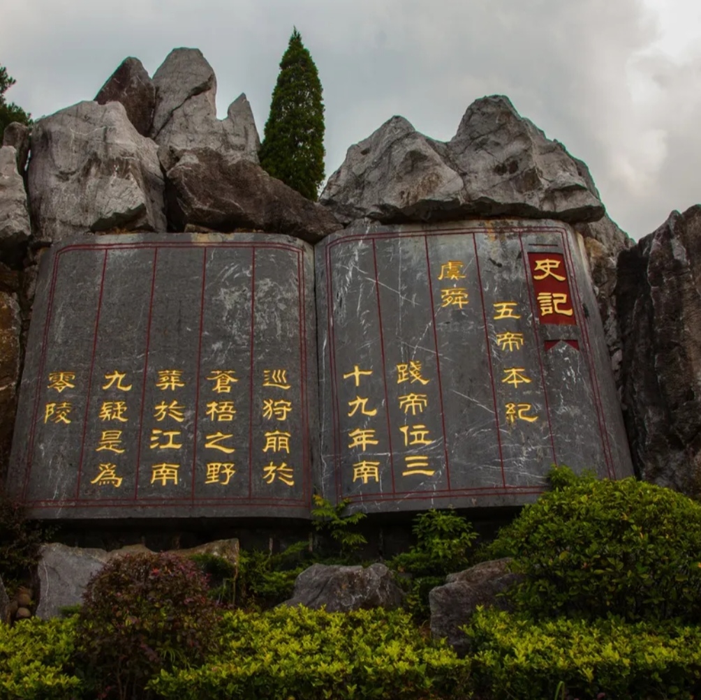 九嶷山舜帝陵(通韵)  峻岭高峰拥舜源,  葱茏叠翠彩云间.