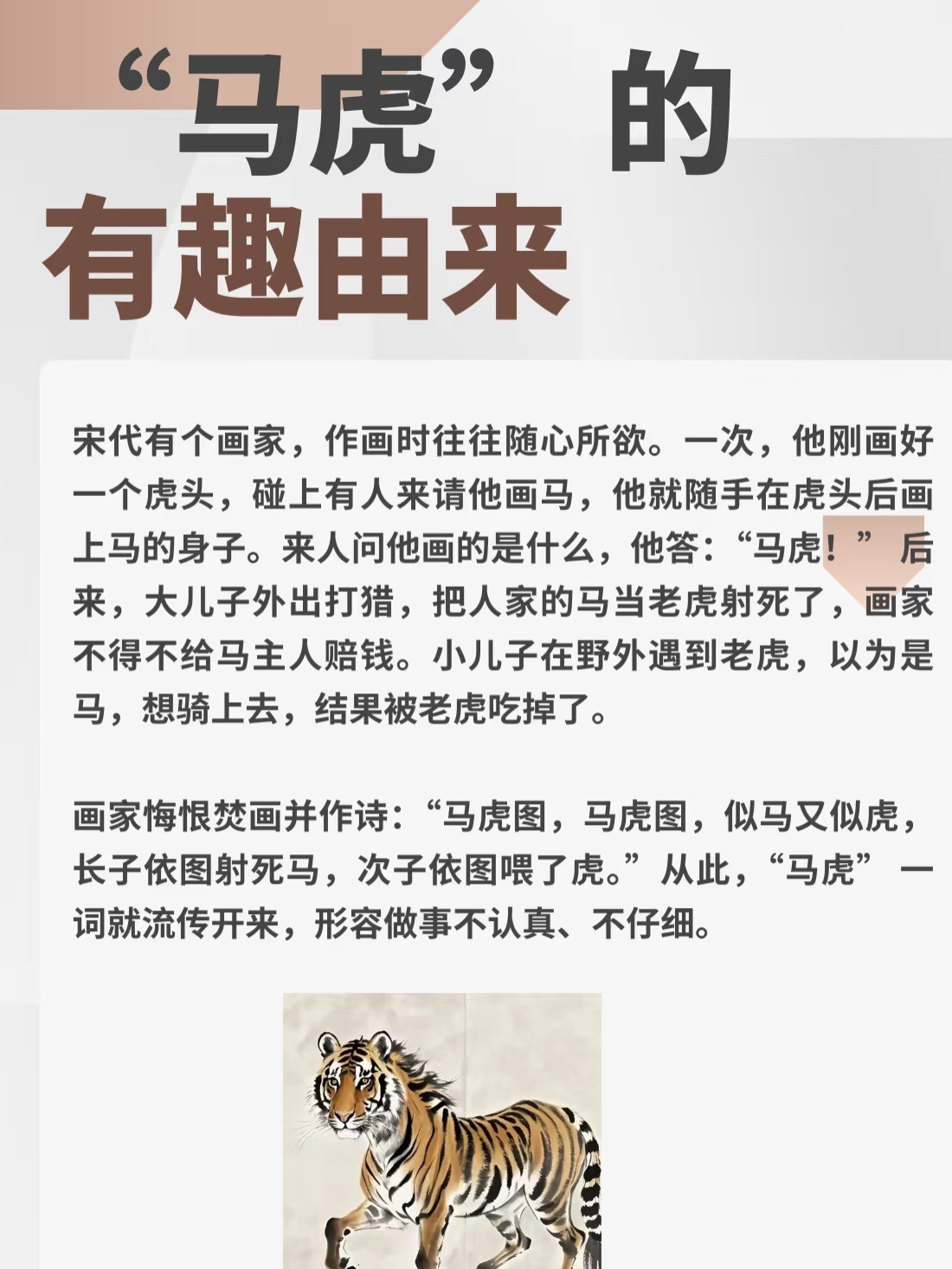 宋代画家误将虎头接马身,两子因图丧命,悔作"马虎图"警示后人,现指
