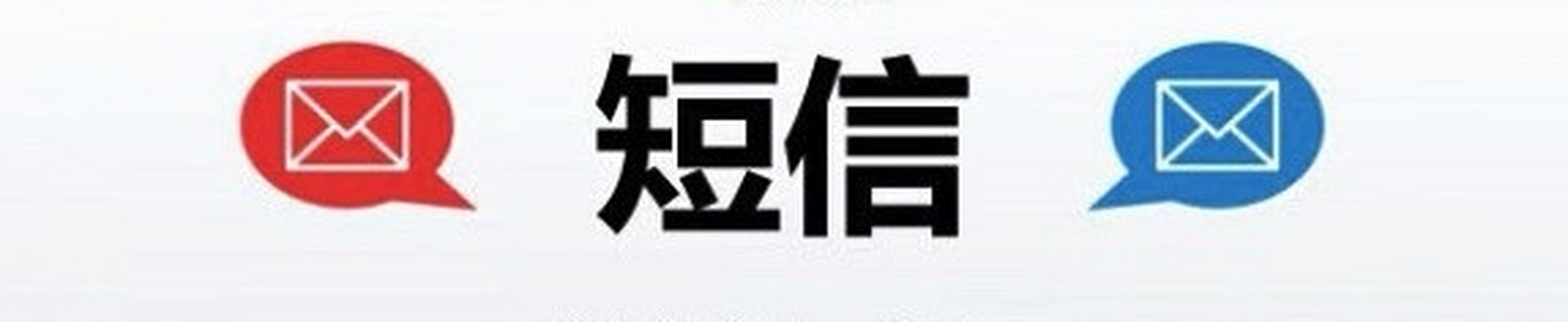 为什么群发短信失败
