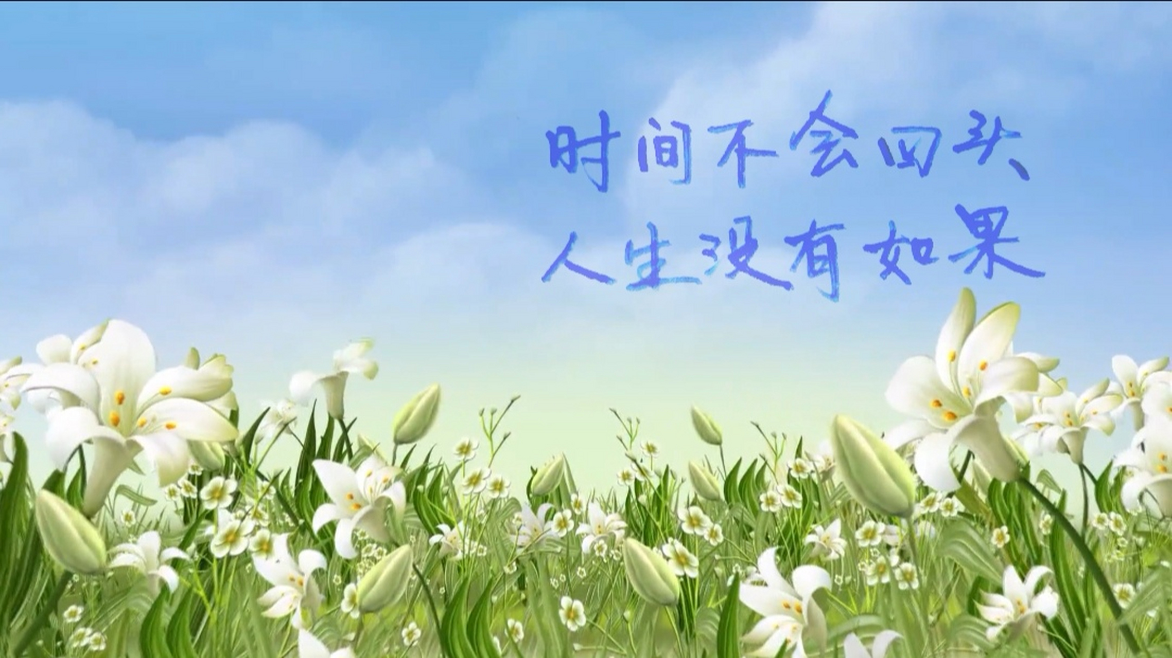 "时间无法倒流,人生没有如果.但每一次的跌倒,都铺成了成长的道路.