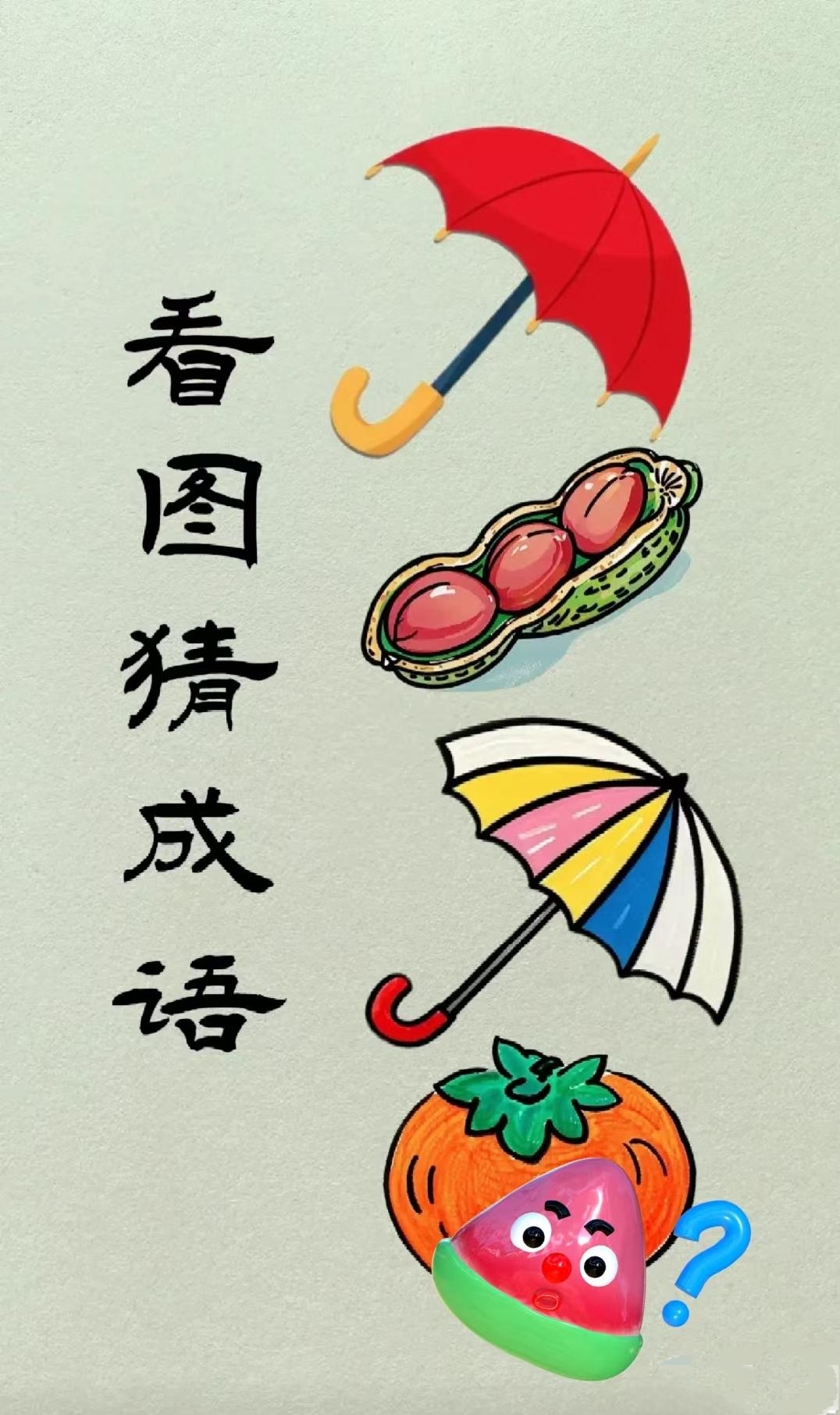成语猜谜