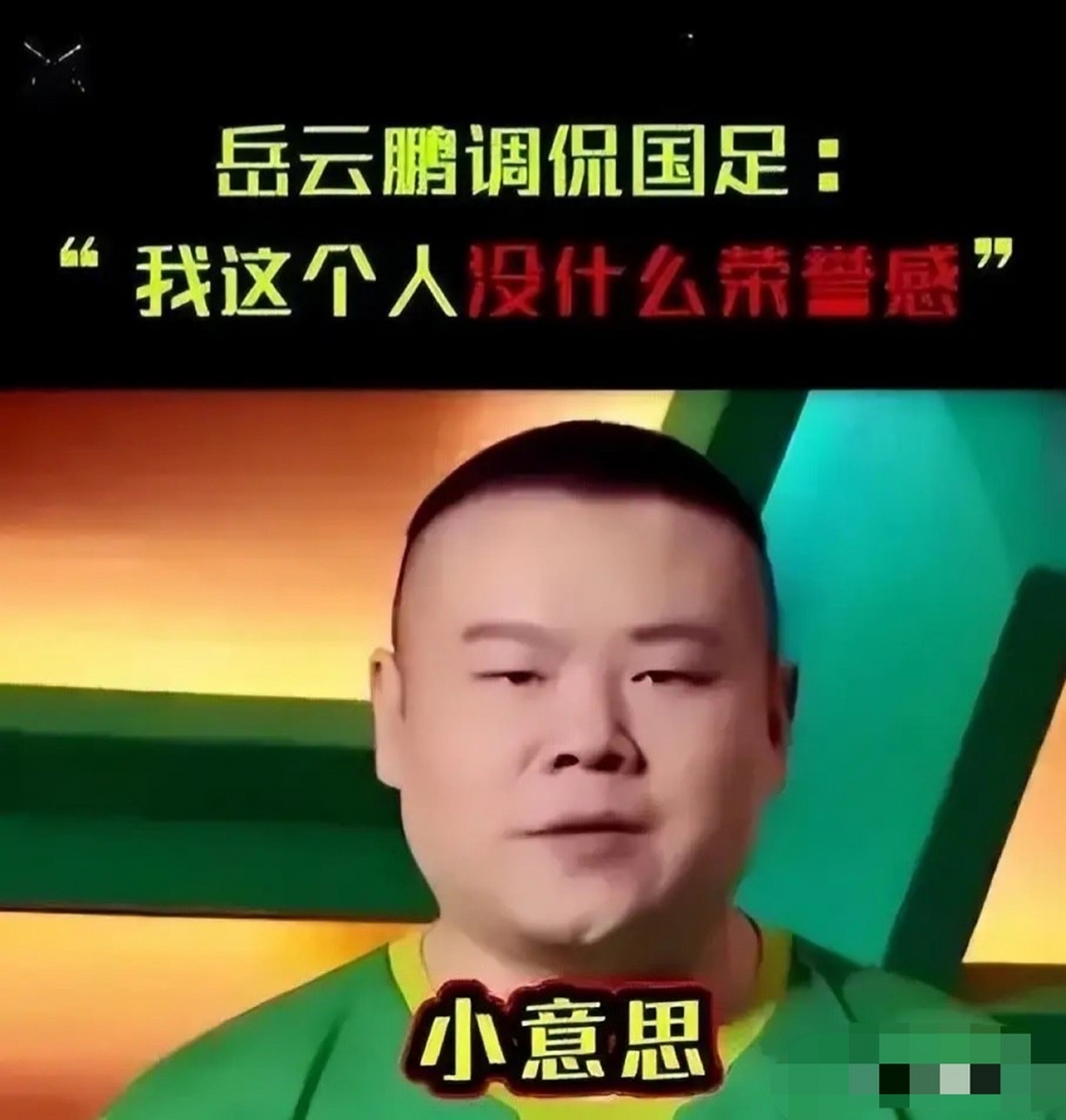 岳云鹏抿嘴一笑说:"我想加入中国男足,因为他们有很多优点.