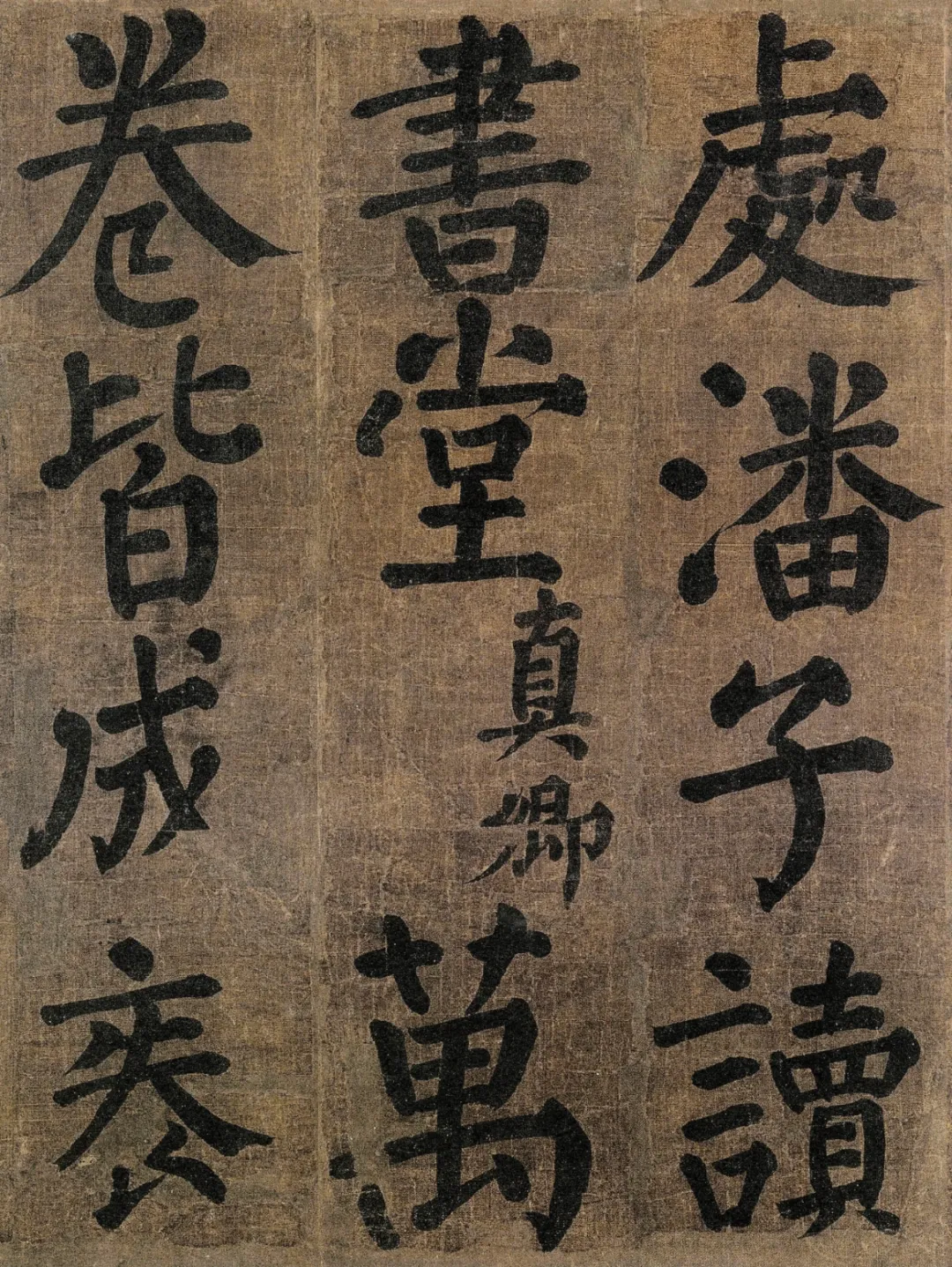 (一),又名《竹山潘氏堂联句》,传为颜真卿66岁时所书,绢本,楷书,15开