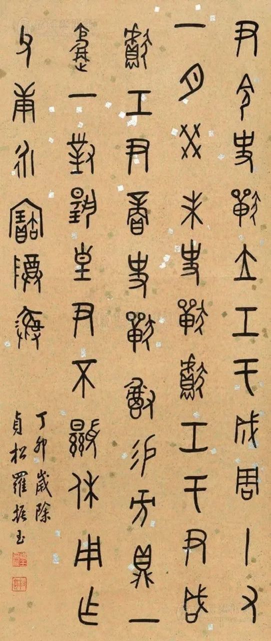 罗振玉书法欣赏(三)