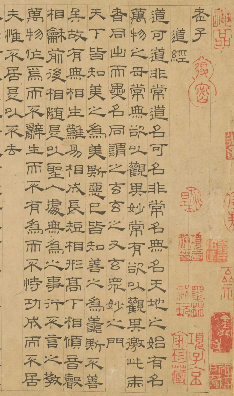 古代仅存的一部隶书《道德经》一一元代吴叡隶书《道德经》一