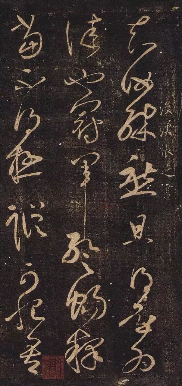 《冠军帖》在《淳化阁帖》刻作者系东汉张芝.