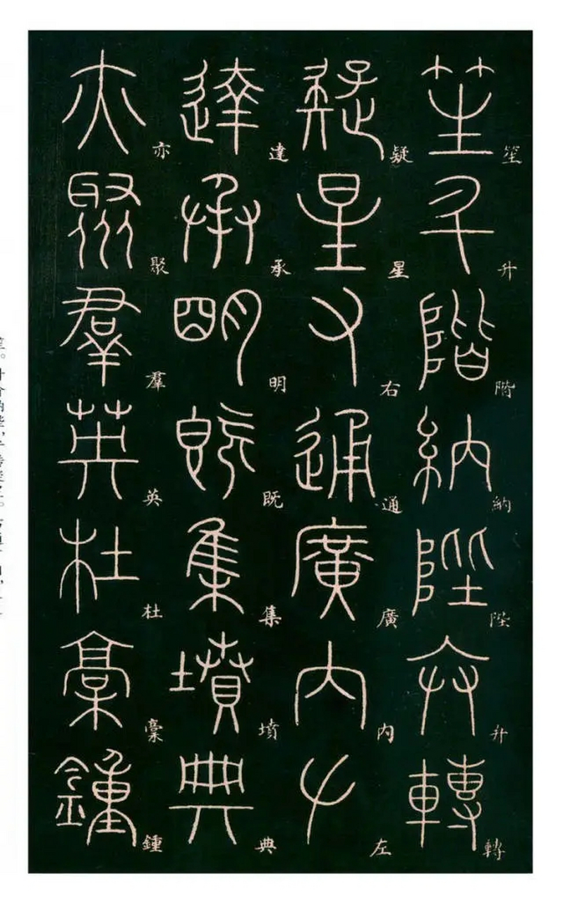 唐代李阳冰篆书《千字文》(二)