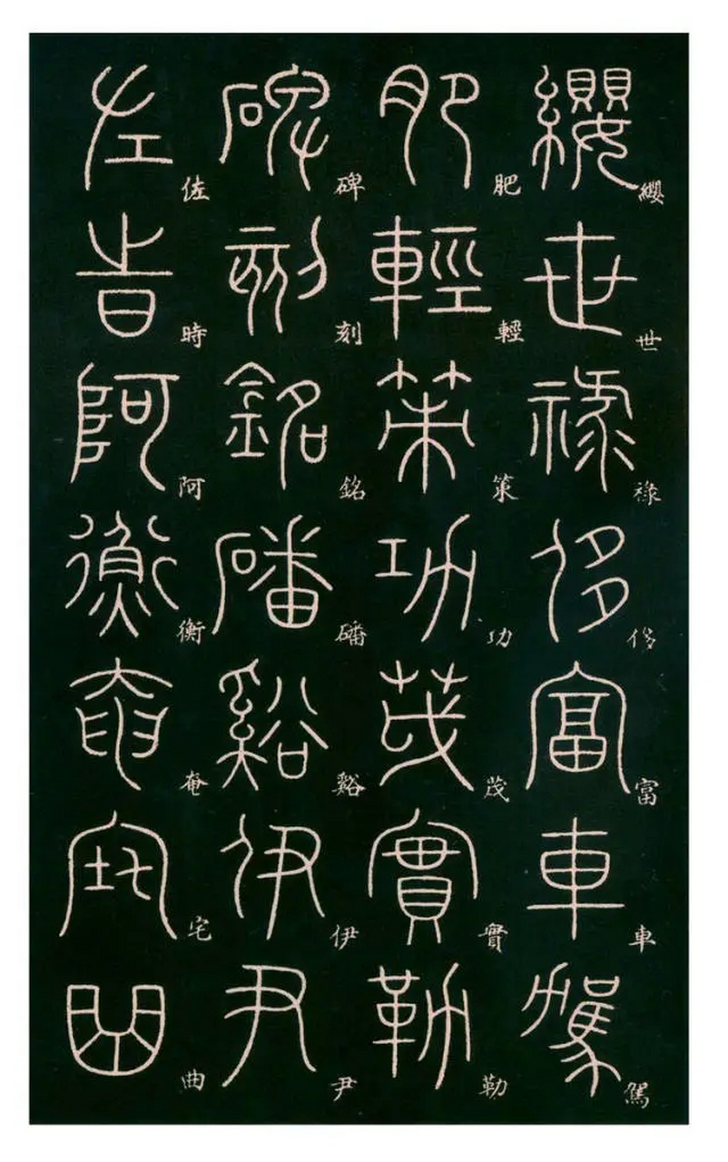 唐代李阳冰篆书《千字文》(三)
