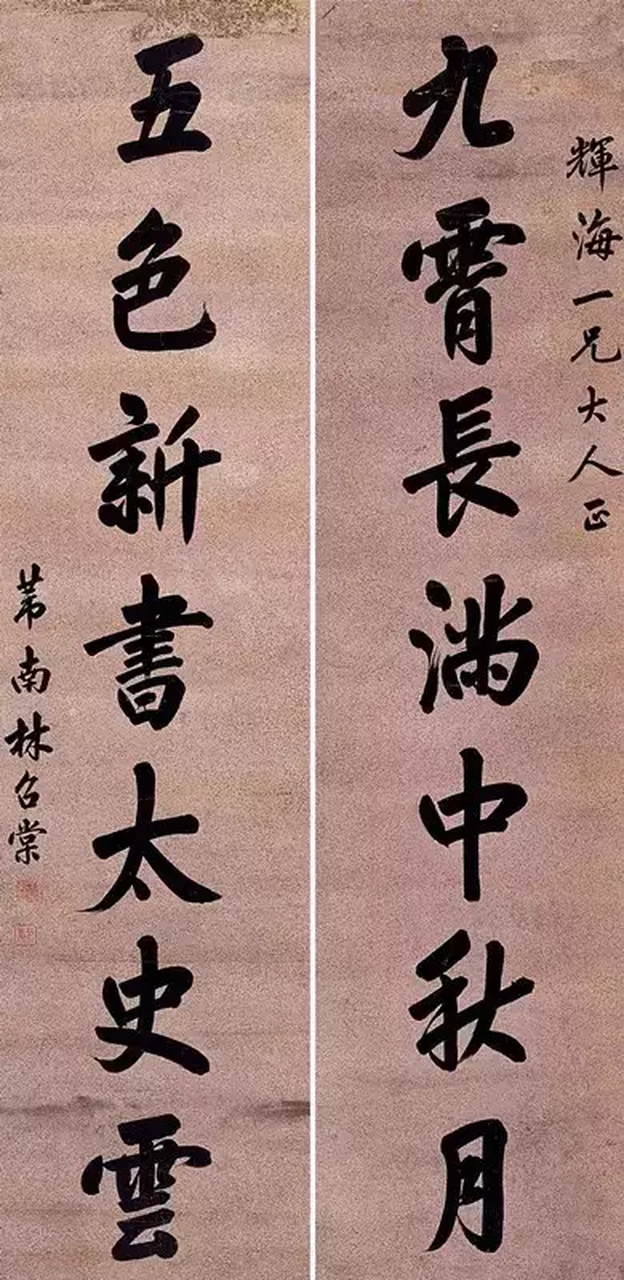状元书法作品(四十八)  林召棠(1786年-1873年),广东吴川县人.