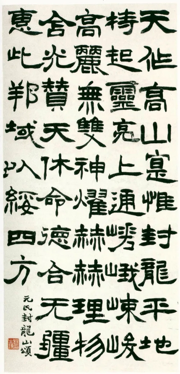 赵之谦《临封龙山颂》
