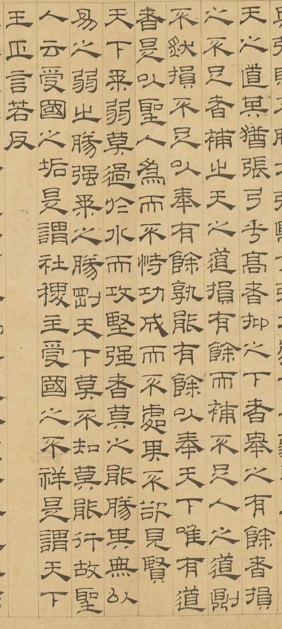 古代仅存的一部隶书《道德经》一一元代吴叡隶书《道德经》五
