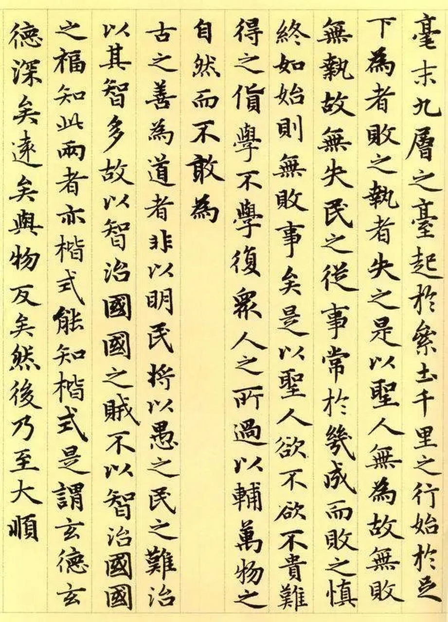 赵孟頫 63岁时小楷作品《道德经》(四)