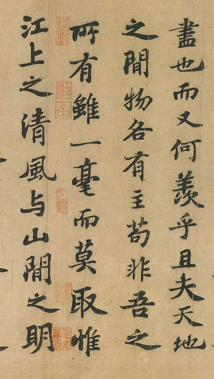 苏轼《前赤壁赋》 卷(三)