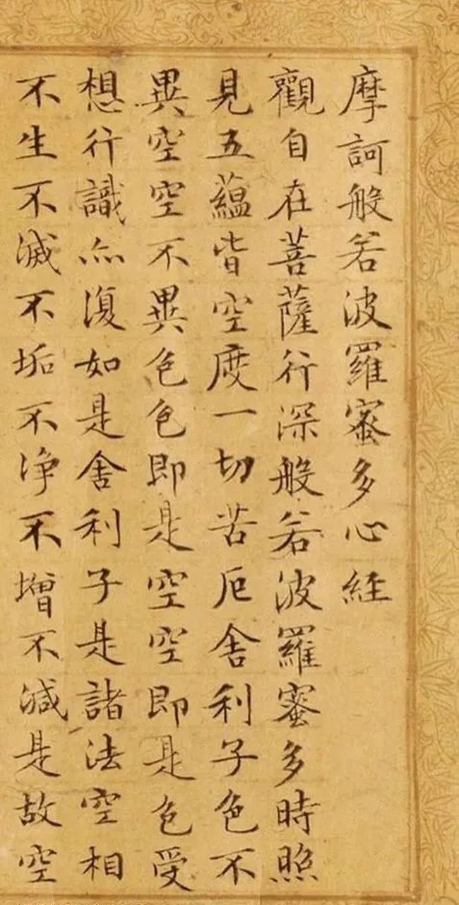 明代文徵明小楷《摩诃般若波罗蜜多心经》